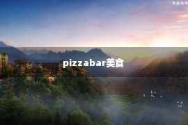 pizzabar美食 