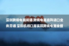 深圳跨境电商珑通 跨境电商直购进口业务开通 深圳机场口岸实现跨境电商全模式运行