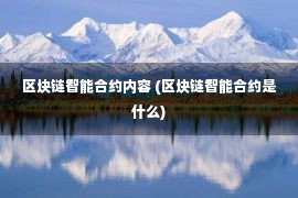 区块链智能合约内容 (区块链智能合约是什么)