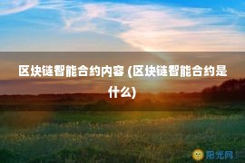 区块链智能合约内容 (区块链智能合约是什么)