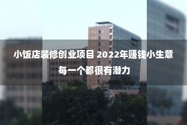 小饭店装修创业项目 2022年赚钱小生意 每一个都很有潜力