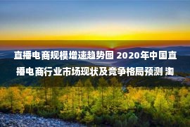 直播电商规模增速趋势图 2020年中国直播电商行业市场现状及竞争格局预测 淘宝市场交易规模或将达到5000亿