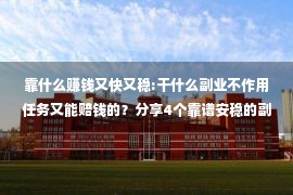 靠什么赚钱又快又稳:干什么副业不作用任务又能赔钱的？分享4个靠谱安稳的副业项纲