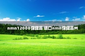 nmn12000保健品 进口nmn保健品M