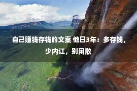 自己赚钱存钱的文案 他日3年：多存钱，少内讧，别闲散