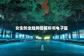 女生创业趋势图解析书电子版 