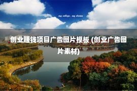 创业赚钱项目广告图片模板 (创业广告图片素材)