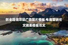 创业赚钱项目广告图片模板 电商营销论文摘要模板范文