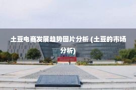 土豆电商发展趋势图片分析 (土豆的市场分析)