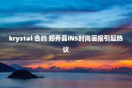 krystal 合约 郑秀晶INS时尚画报引起热议