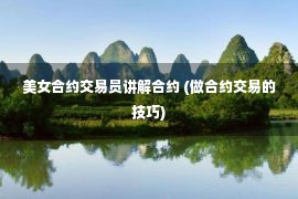 美女合约交易员讲解合约 (做合约交易的技巧)