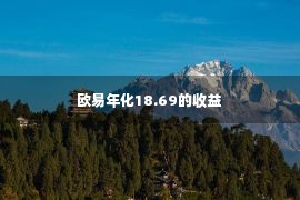 欧易年化18.69的收益 