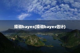 经验bayes(经验bayes估计)