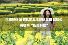 拒赔经验 法院认定车主隐瞒真相 保险公司被判“拒赔有理”