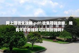 网上赚钱全攻略.pdf:收集赔钱攻略，唯有不盯着钱就可以赔到钱吗？