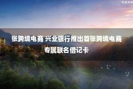 张跨境电商 兴业银行推出首张跨境电商专属联名借记卡