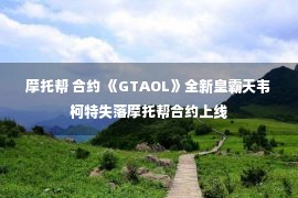 摩托帮 合约 《GTAOL》全新皇霸天韦柯特失落摩托帮合约上线