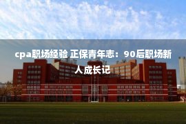 cpa职场经验 正保青年志：90后职场新人成长记