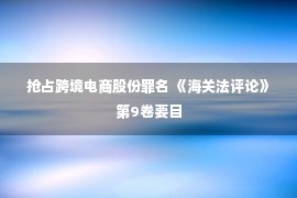 抢占跨境电商股份罪名 《海关法评论》第9卷要目