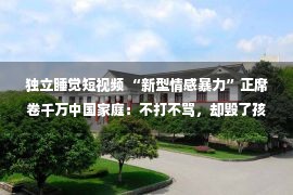 独立睡觉短视频 “新型情感暴力”正席卷千万中国家庭：不打不骂，却毁了孩子一生