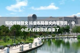 短视频转图文 抖音布局图文内容带货，中小达人的变现机会来了