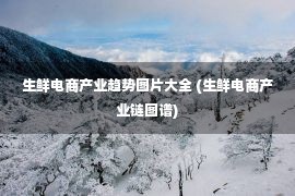 生鲜电商产业趋势图片大全 (生鲜电商产业链图谱)