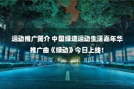 运动推广简介 中国绿道运动生活嘉年华推广曲《绿动》今日上线！