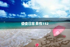 傻傻日常 男性152