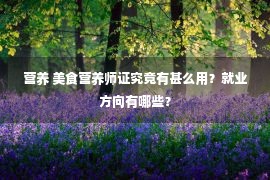 营养 美食营养师证究竟有甚么用？就业方向有哪些？