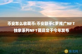 币安怎么收藏币:币安联手C罗推广NFT 独家系列NFT藏品定于今年发布