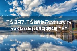 币安没用了:币安首席执行官对 1.2% Terra Classic (LUNC) 减税说“不”