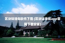 区块链钱包软件下载 (区块链钱包app官网下载安装)