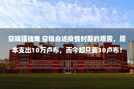 空姐赚钱难 空姐自述疫情时期的艰苦，原本支出10万卢布，而今却只要30卢布！