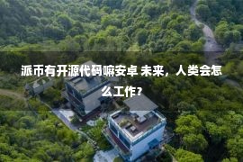 派币有开源代码嘛安卓 未来，人类会怎么工作？