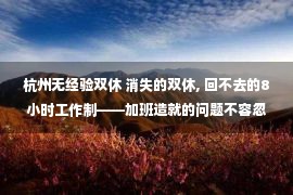 杭州无经验双休 消失的双休, 回不去的8小时工作制——加班造就的问题不容忽视