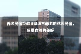 养老民宿经验 5家适合养老的花园民宿，感受自然的美好