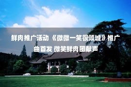 鲜肉推广活动 《微微一笑很倾城》推广曲首发 微笑鲜肉团献声