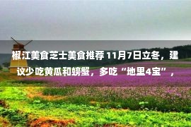 椒江美食芝士美食推荐 11月7日立冬，建议少吃黄瓜和螃蟹，多吃“地里4宝”，健康过冬季