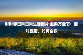 谢谢您日常日常生活图片 血染万圣节：面对踩踏，如何自救