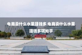 电商卖什么水果赚钱多 电商卖什么水果赚钱多呢知乎