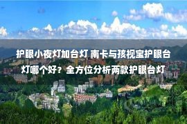 护眼小夜灯加台灯 南卡与孩视宝护眼台灯哪个好？全方位分析两款护眼台灯