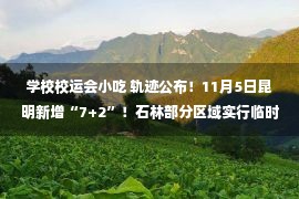 学校校运会小吃 轨迹公布！11月5日昆明新增“7+2”！石林部分区域实行临时静态管理！