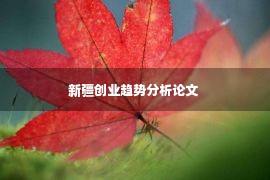 新疆创业趋势分析论文 