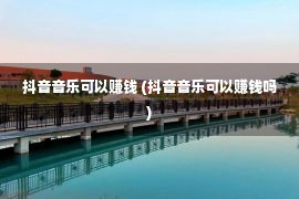 抖音音乐可以赚钱 (抖音音乐可以赚钱吗)