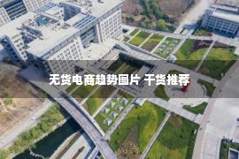 无货电商趋势图片 干货推荐