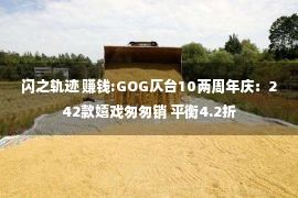 闪之轨迹 赚钱:GOG仄台10两周年庆：242款嬉戏匆匆销 平衡4.2折