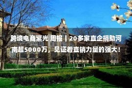 跨境电商紫光 周报丨20多家直企捐助河南超5000万，见证着直销力量的强大！