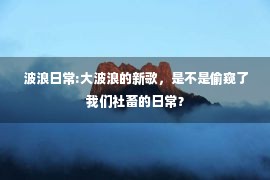 波浪日常:大波浪的新歌，是不是偷窥了我们社畜的日常？