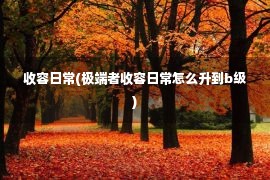 收容日常(极端者收容日常怎么升到b级)