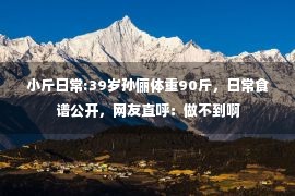 小斤日常:39岁孙俪体重90斤，日常食谱公开，网友直呼：做不到啊